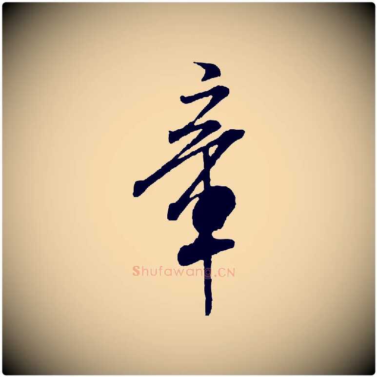 章毛笔行书写法,摘自宋代米芾始兴公帖