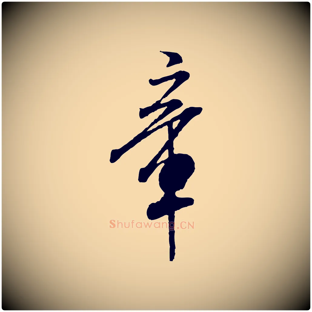 章毛笔行书写法,摘自宋代米芾始兴公帖