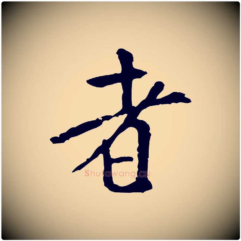 者毛笔行书写法,摘自宋代米芾始兴公帖