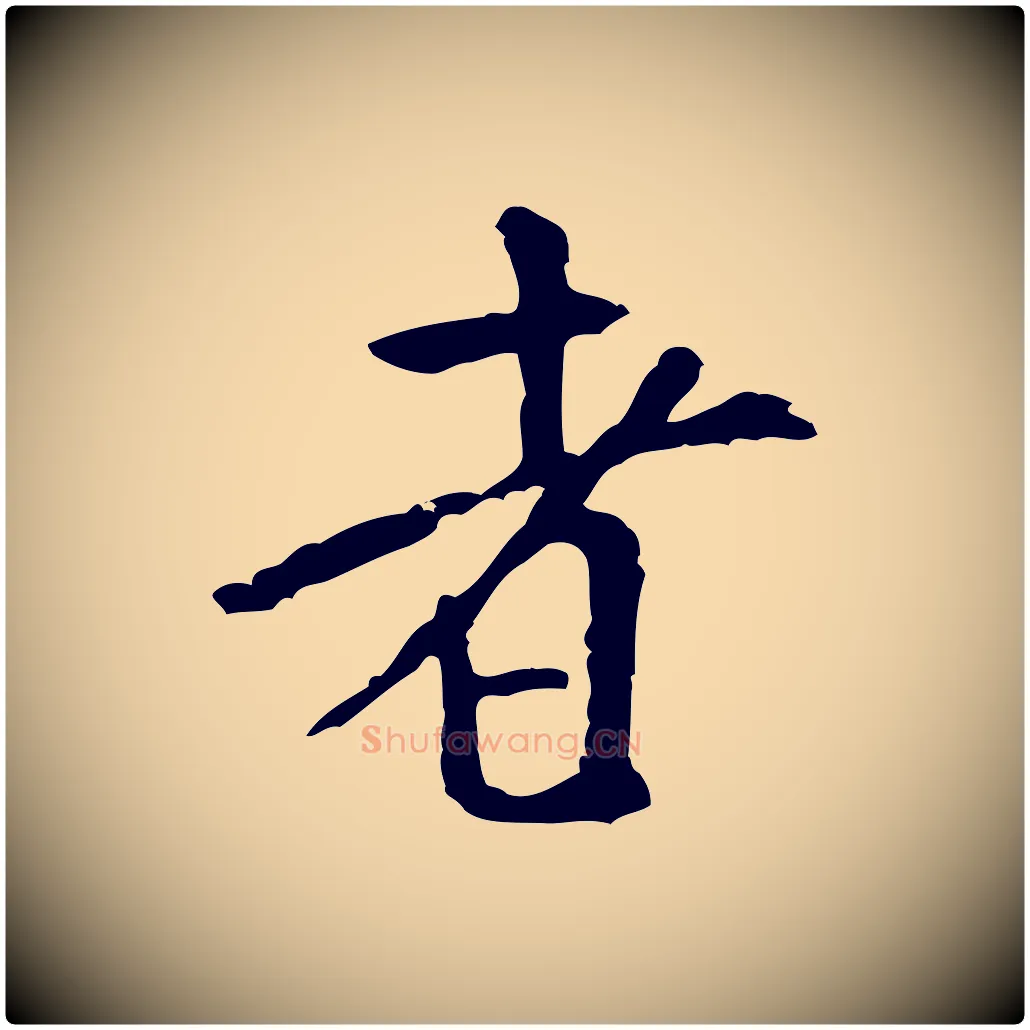 者毛笔行书写法,摘自宋代米芾始兴公帖