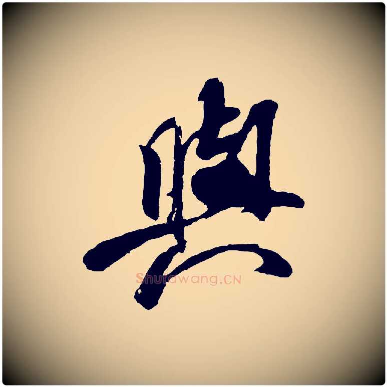 與毛笔行书写法,摘自宋代米芾始兴公帖