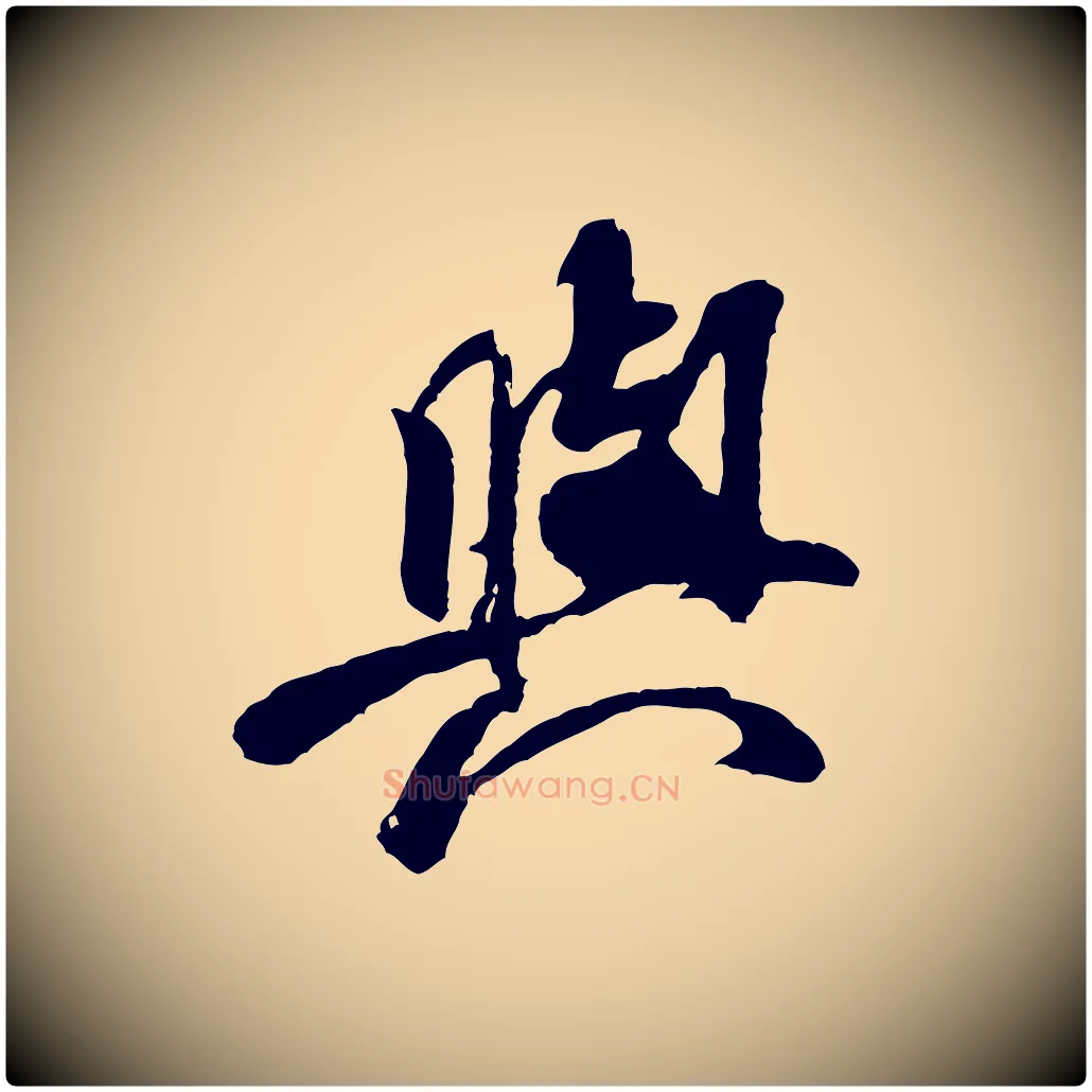 與毛笔行书写法,摘自宋代米芾始兴公帖