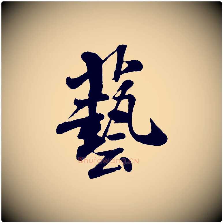 藝毛笔行书写法,摘自宋代米芾始兴公帖