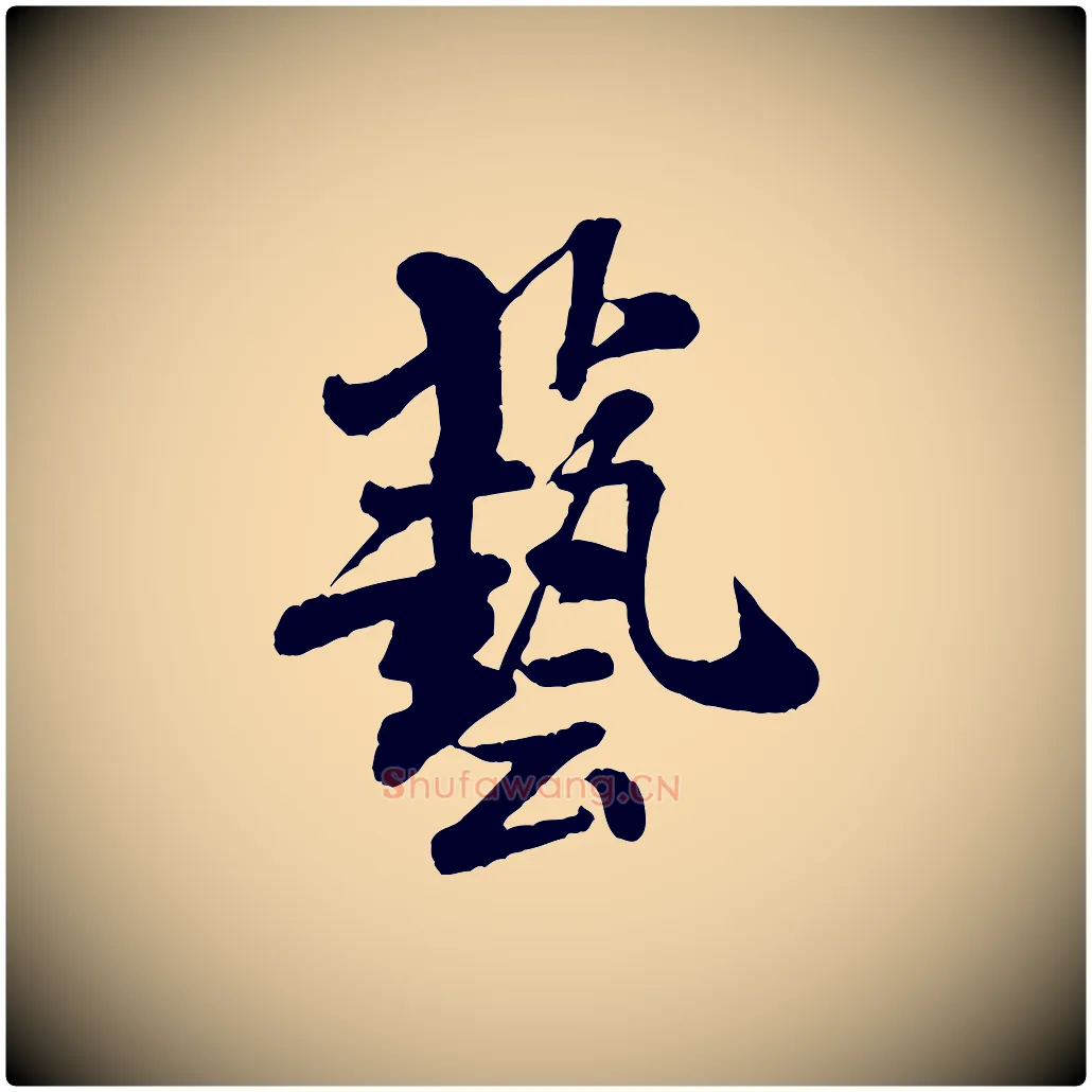 藝毛笔行书写法,摘自宋代米芾始兴公帖