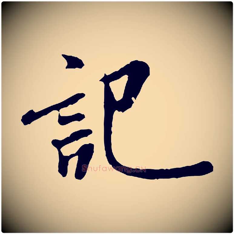 記毛笔行书写法,摘自宋代米芾始兴公帖