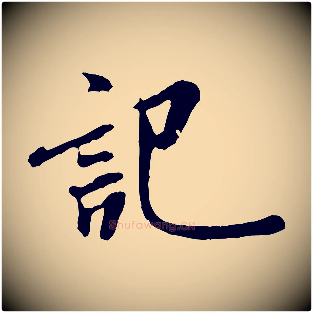 記毛笔行书写法,摘自宋代米芾始兴公帖