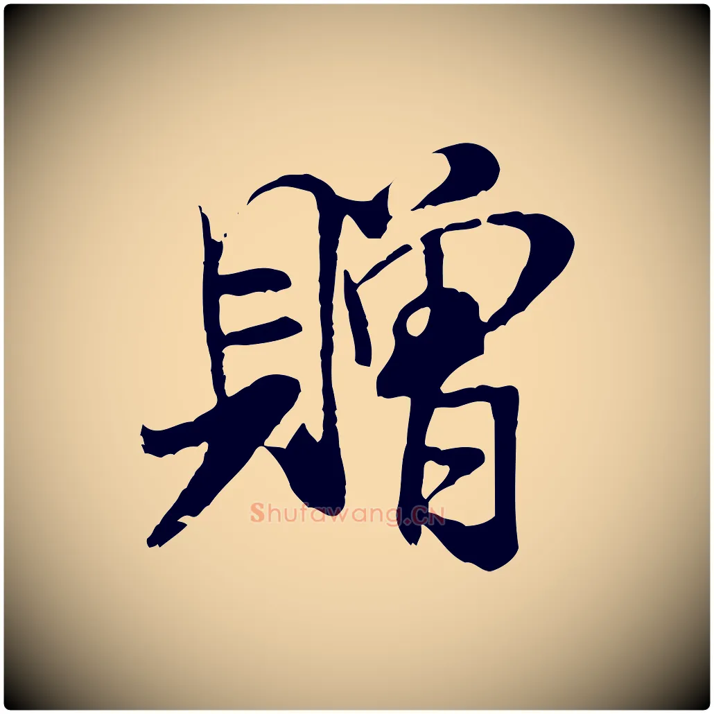 贈毛笔行书写法,摘自宋代米芾始兴公帖