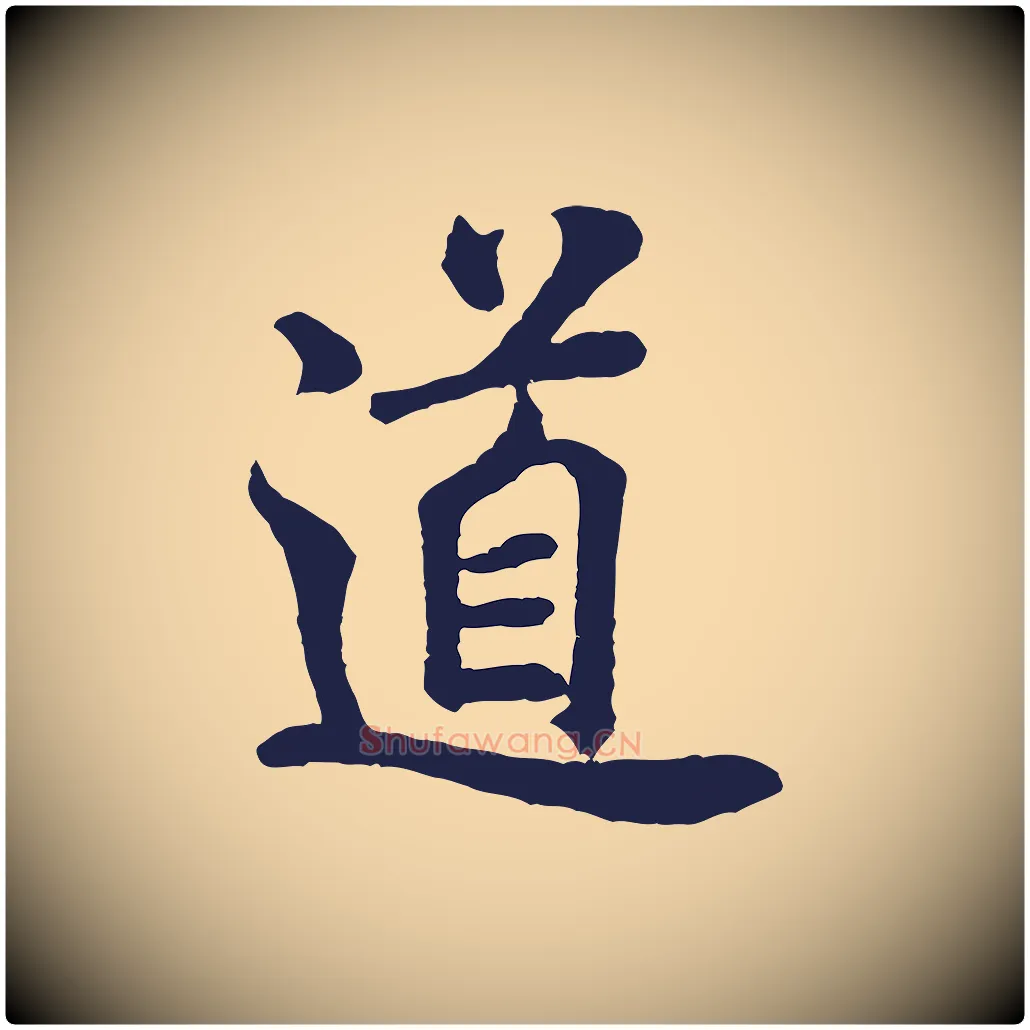道毛笔行书写法,摘自宋代米芾始兴公帖