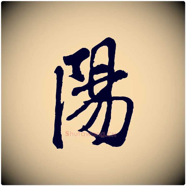 陽毛笔行书写法,摘自宋代米芾始兴公帖