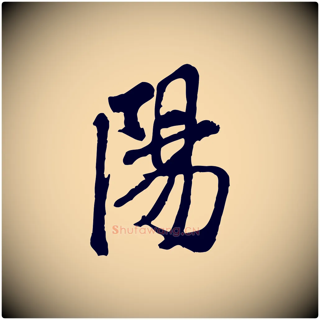 陽毛笔行书写法,摘自宋代米芾始兴公帖