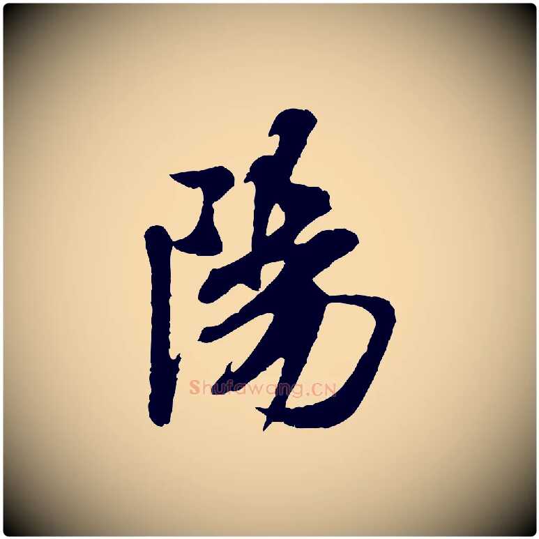陽毛笔行书写法,摘自宋代米芾始兴公帖