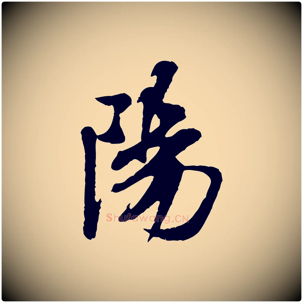 陽毛笔行书写法,摘自宋代米芾始兴公帖