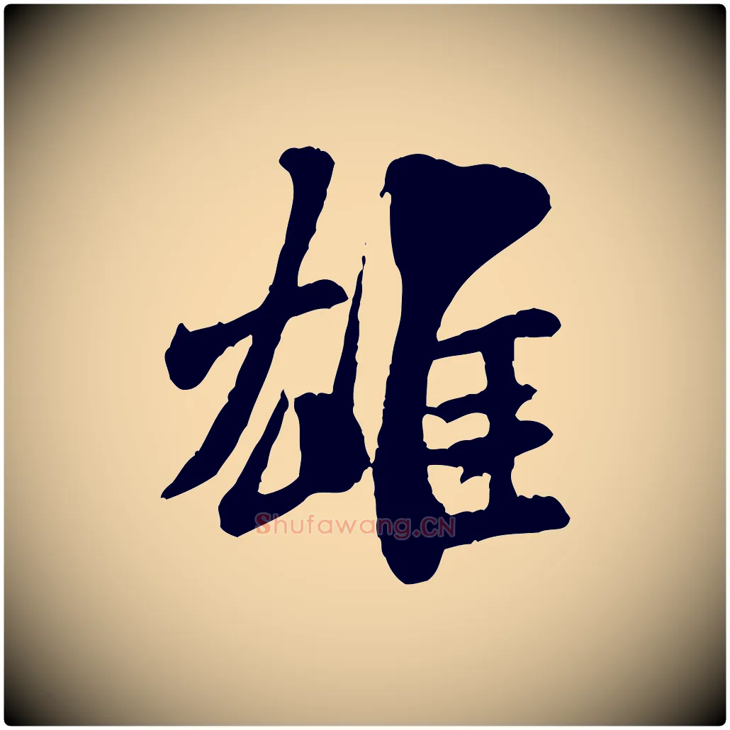 雄毛笔行书写法,摘自宋代米芾始兴公帖