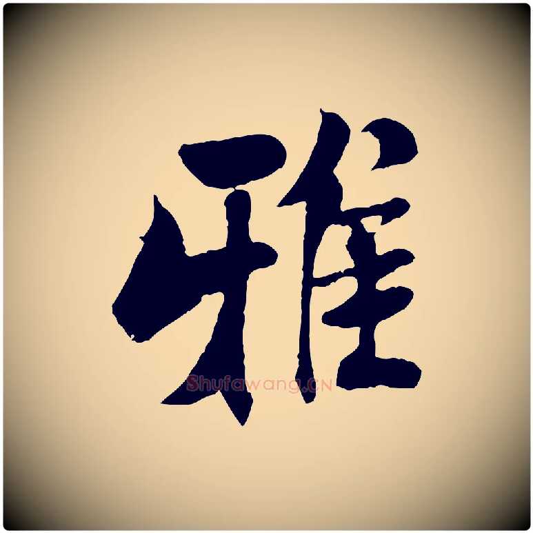 雅毛笔行书写法,摘自宋代米芾始兴公帖