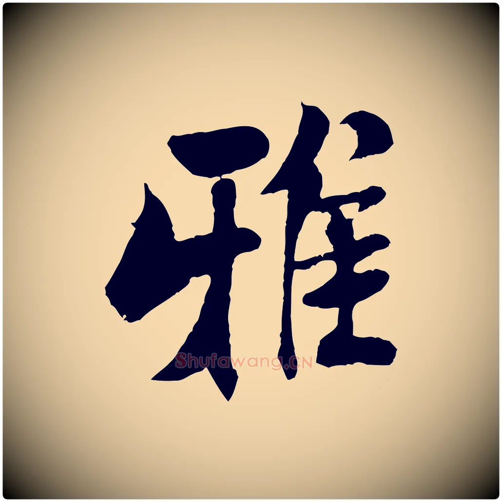 雅毛笔行书写法,摘自宋代米芾始兴公帖