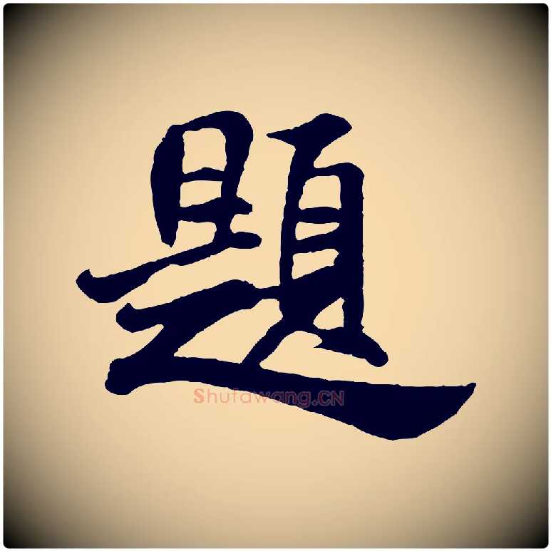 題毛笔行书写法,摘自宋代米芾始兴公帖
