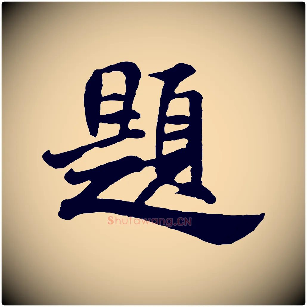 題毛笔行书写法,摘自宋代米芾始兴公帖
