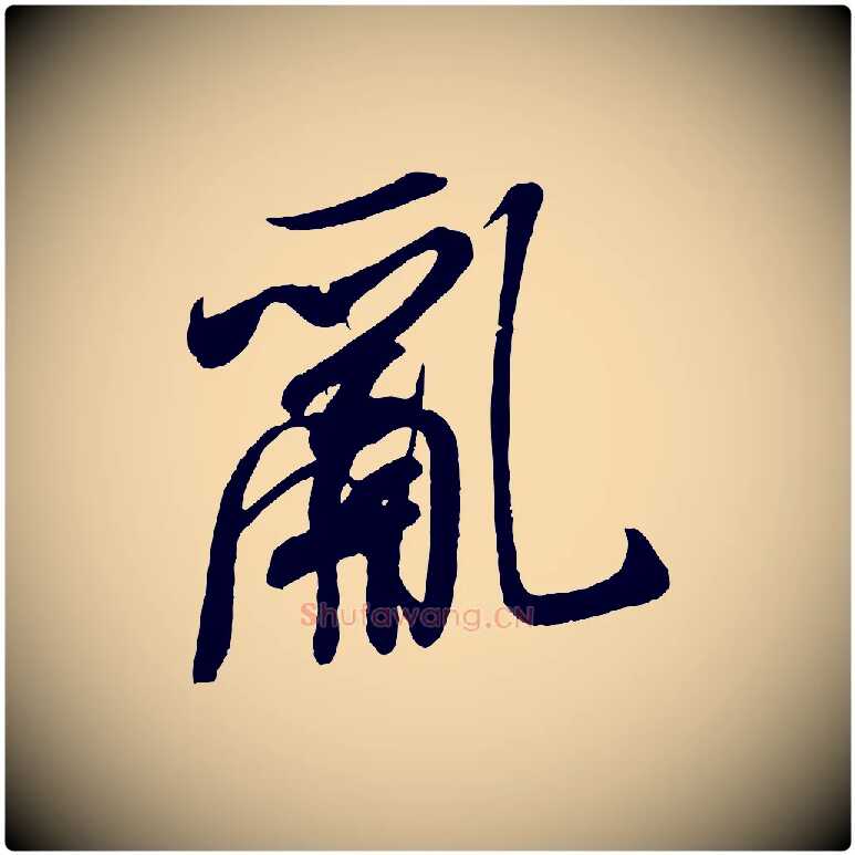 亂毛笔行书写法,摘自宋代米芾寒光帖