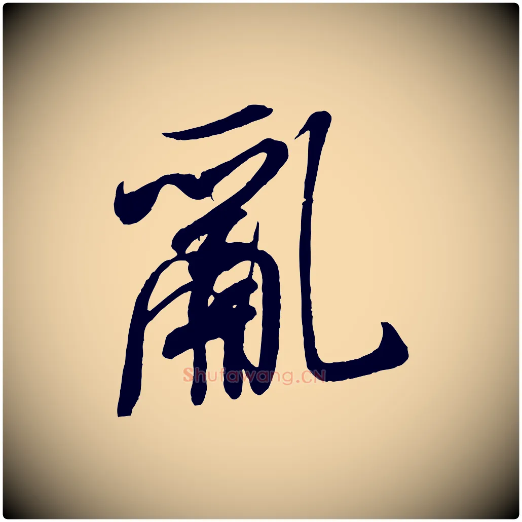 亂毛笔行书写法,摘自宋代米芾寒光帖