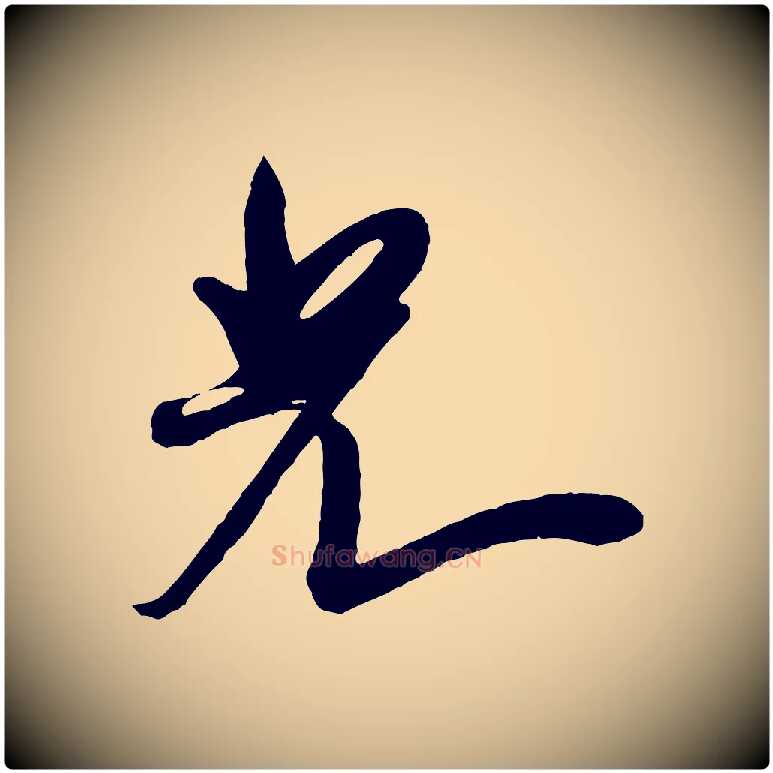 光毛笔行书写法,摘自宋代米芾寒光帖