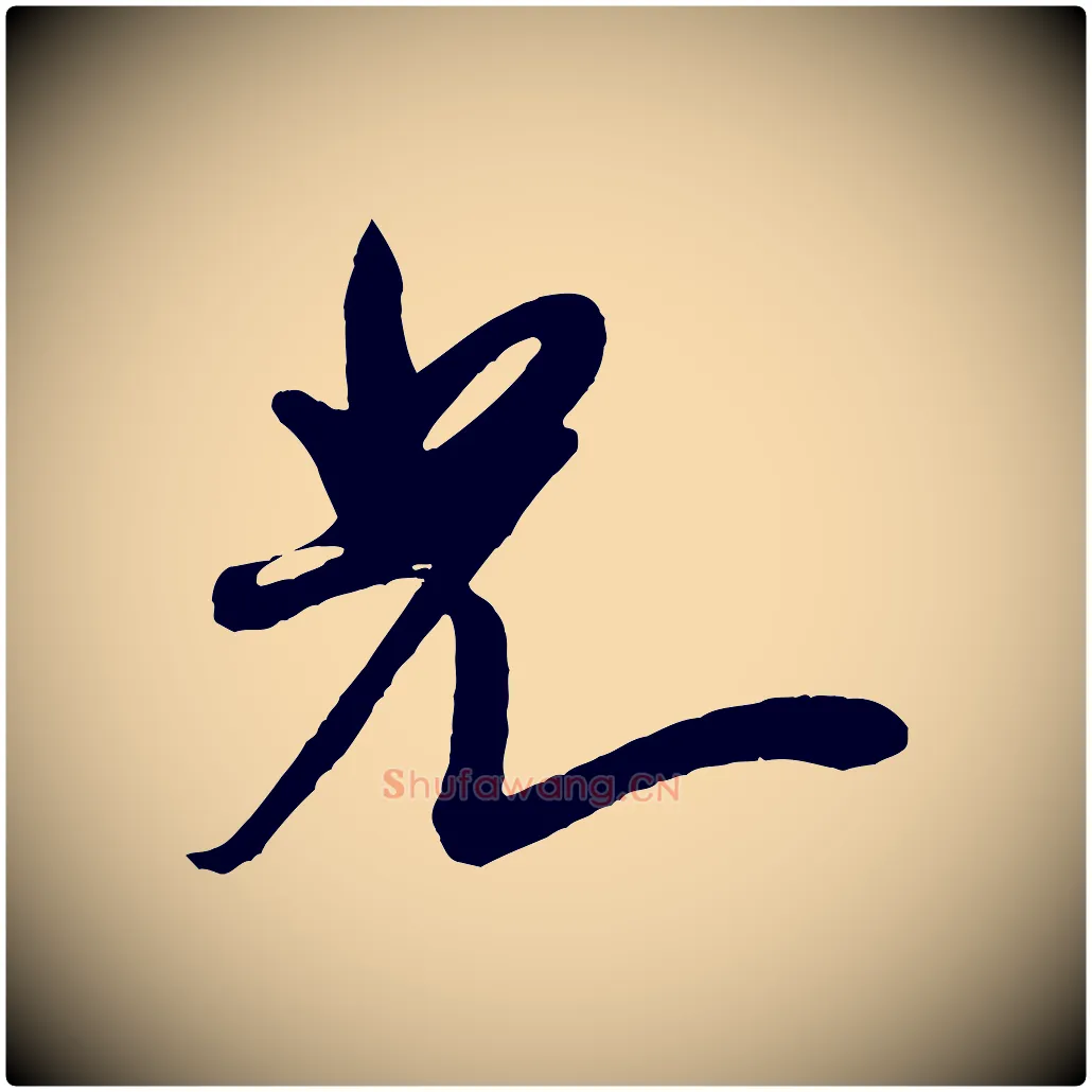 光毛笔行书写法,摘自宋代米芾寒光帖