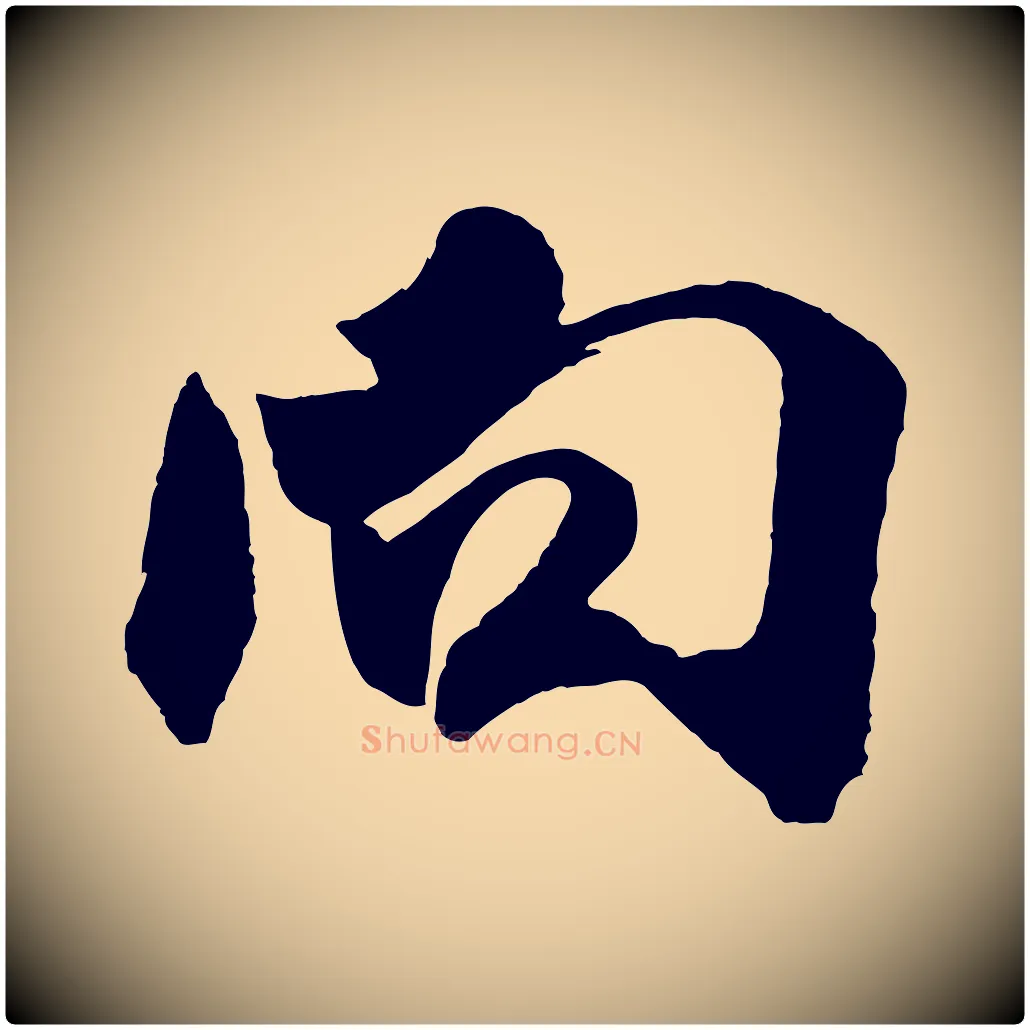 向毛笔行书写法,摘自宋代米芾寒光帖
