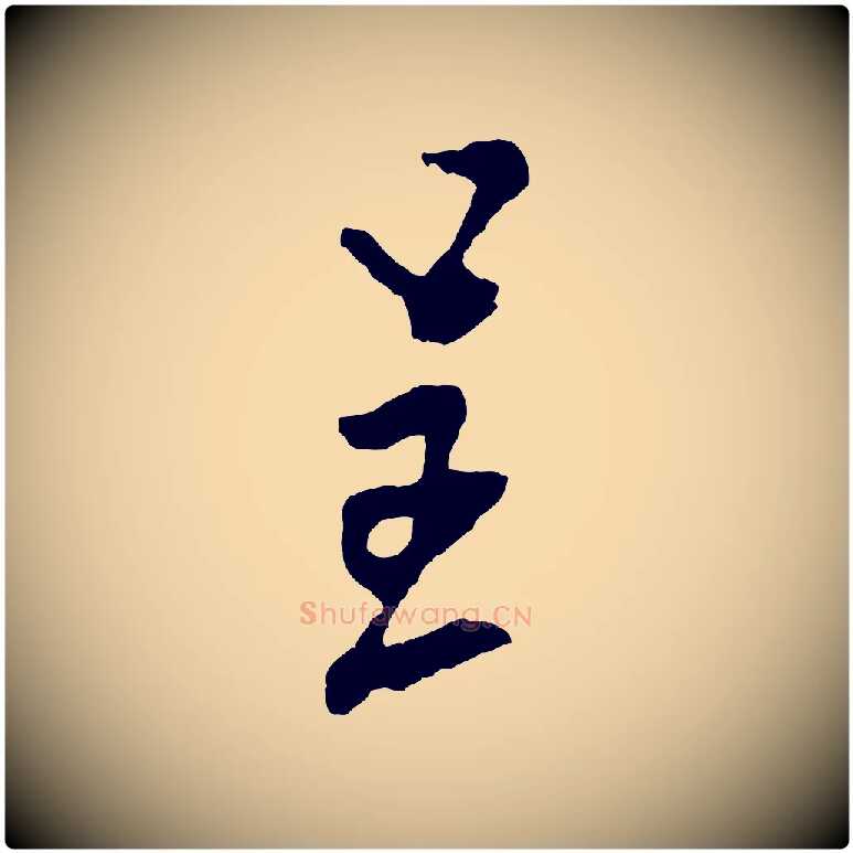 呈毛笔行书写法,摘自宋代米芾寒光帖