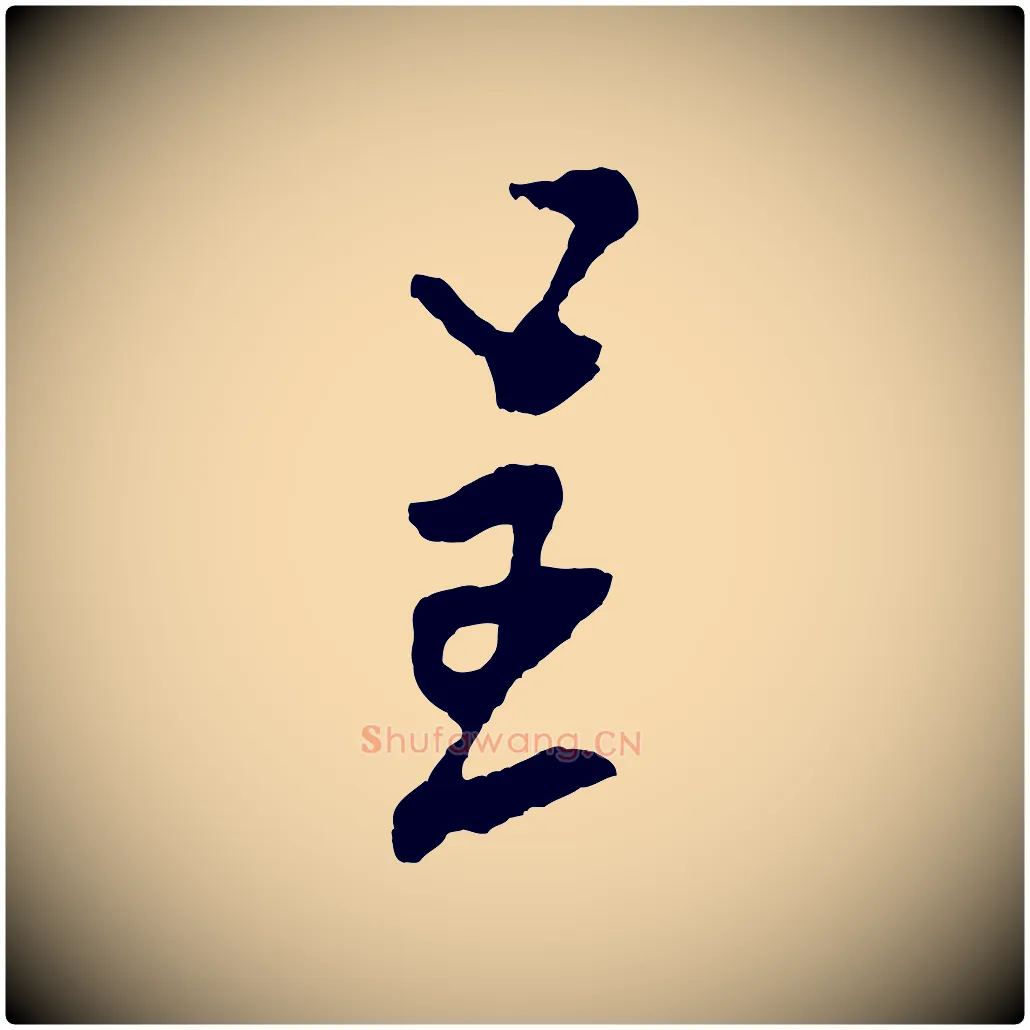 呈毛笔行书写法,摘自宋代米芾寒光帖