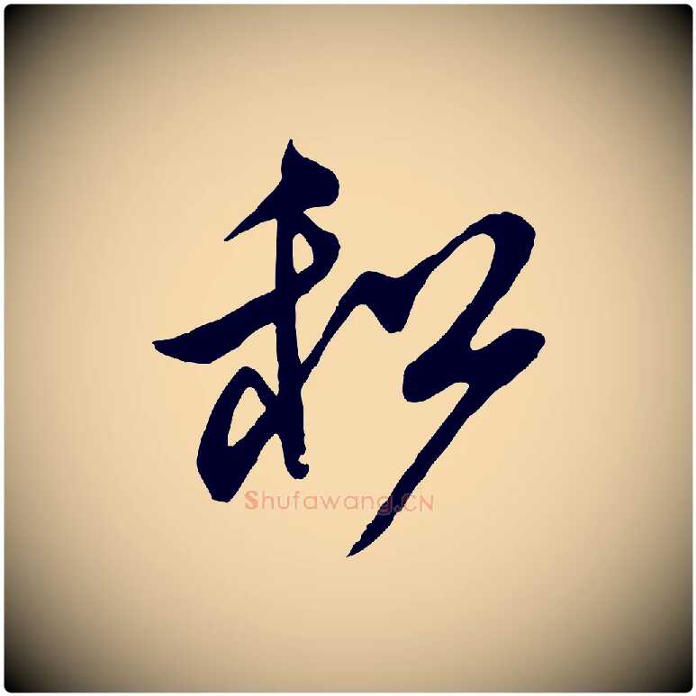 和毛笔行书写法,摘自宋代米芾寒光帖