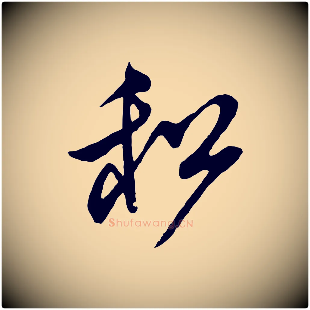 和毛笔行书写法,摘自宋代米芾寒光帖