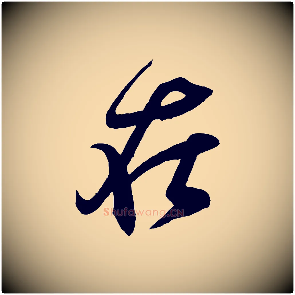在毛笔行书写法,摘自宋代米芾寒光帖