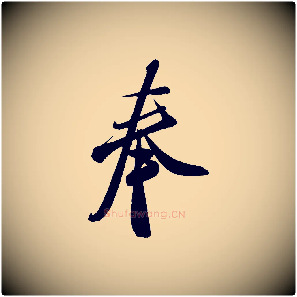 奉毛笔行书写法,摘自宋代米芾寒光帖