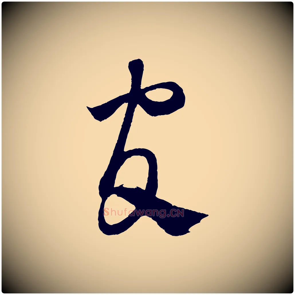 官毛笔行书写法,摘自宋代米芾寒光帖