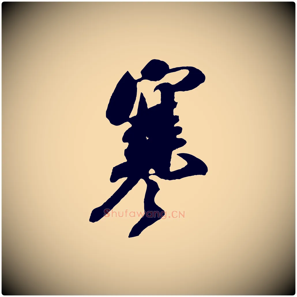 寒毛笔行书写法,摘自宋代米芾寒光帖