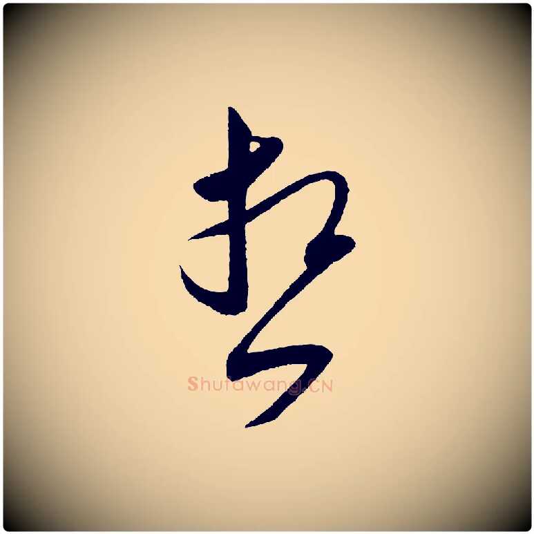 想毛笔行书写法,摘自宋代米芾寒光帖