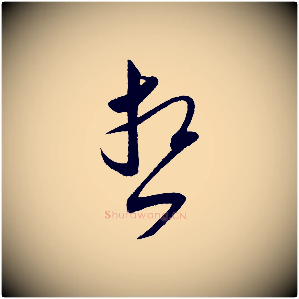 想毛笔行书写法,摘自宋代米芾寒光帖