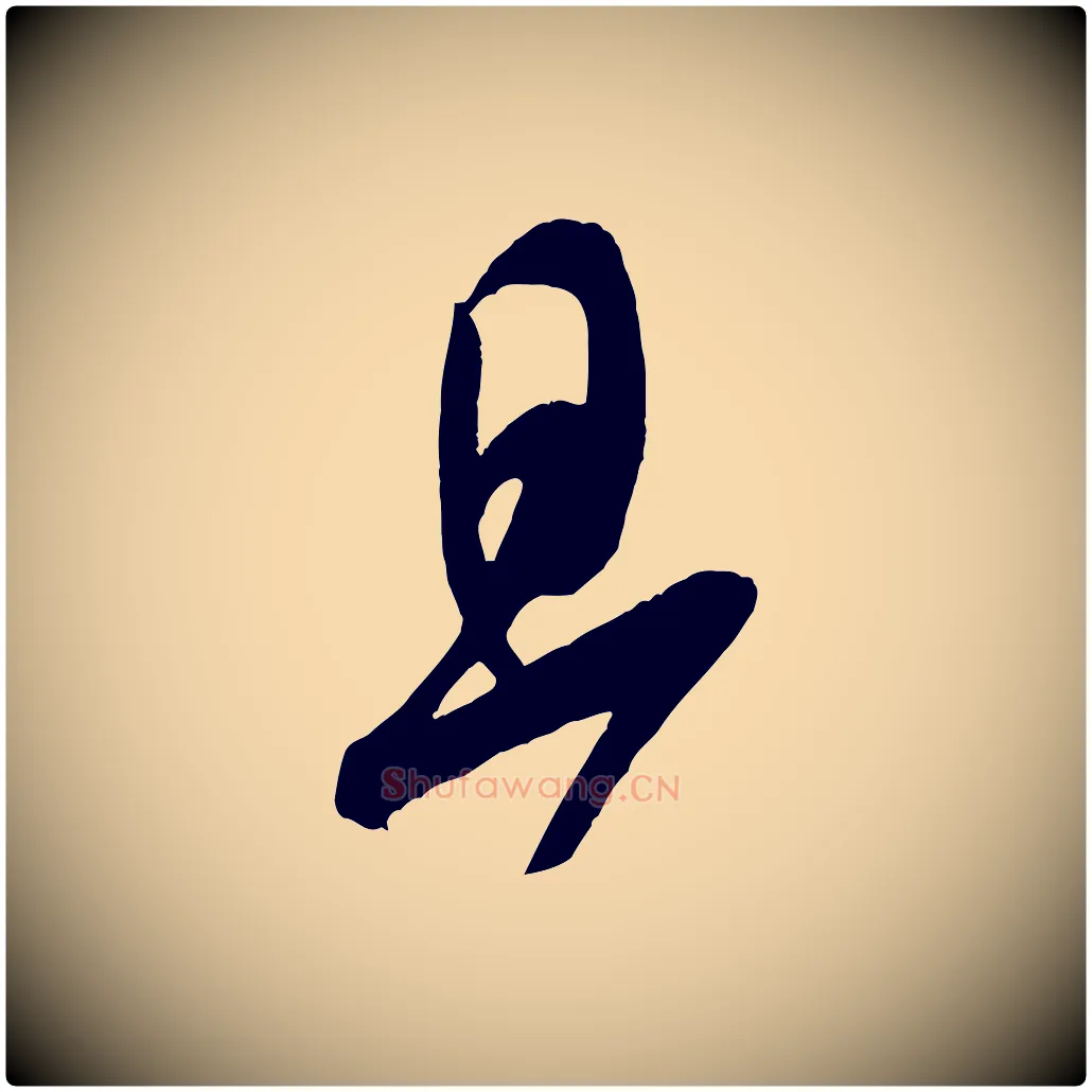 旦毛笔行书写法,摘自宋代米芾寒光帖