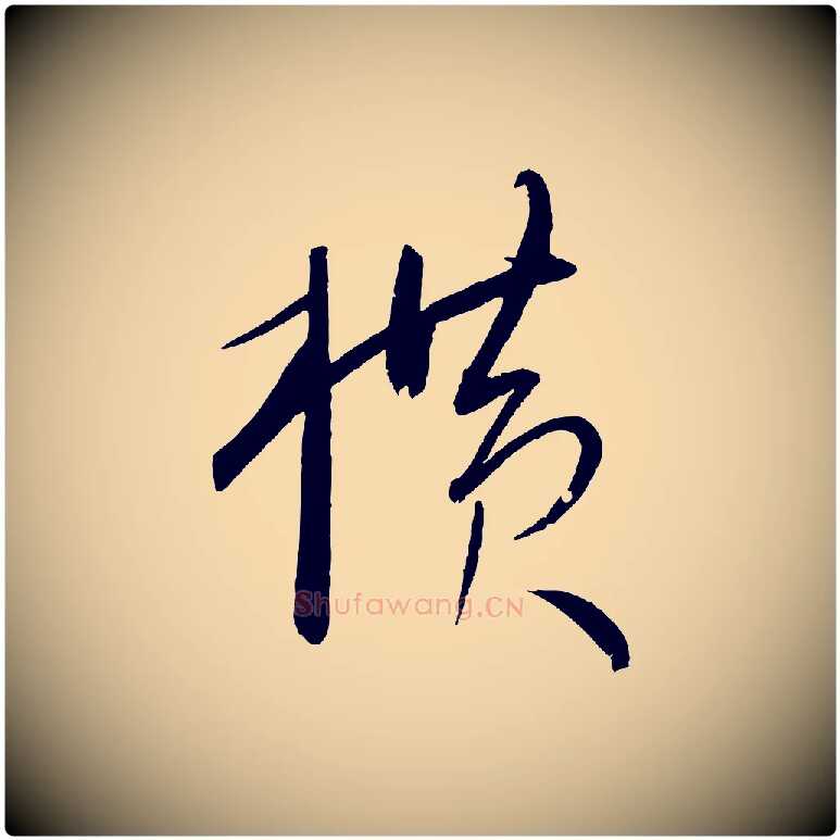 橫毛笔行书写法,摘自宋代米芾寒光帖