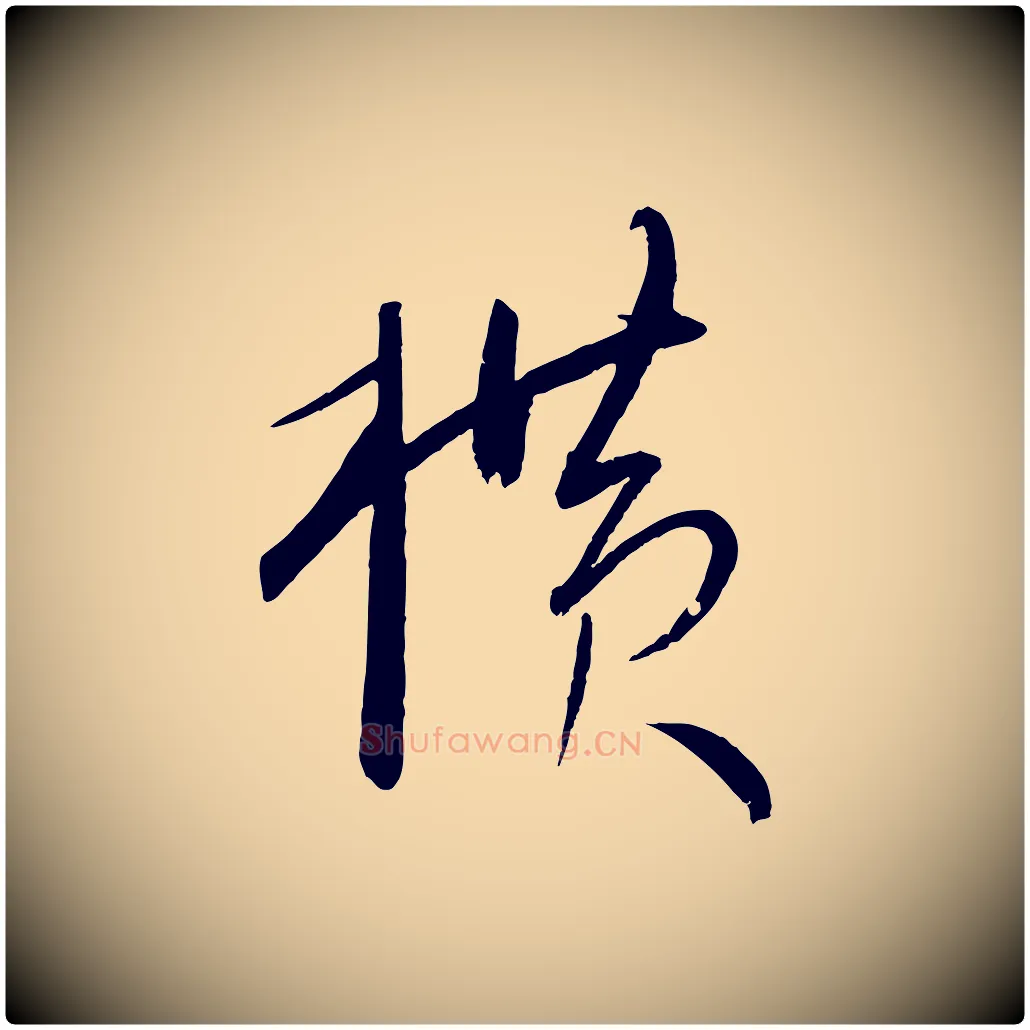 橫毛笔行书写法,摘自宋代米芾寒光帖