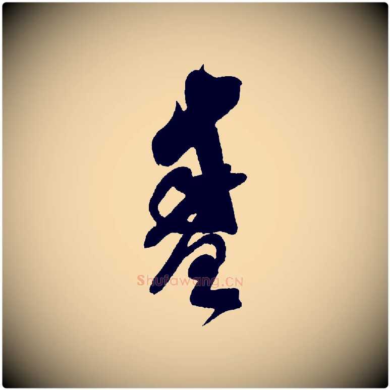 盛毛笔行书写法,摘自宋代米芾寒光帖
