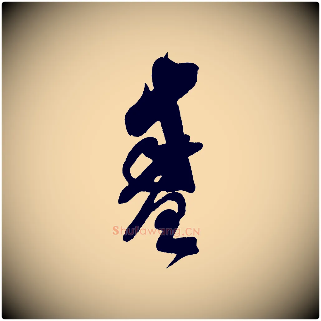盛毛笔行书写法,摘自宋代米芾寒光帖