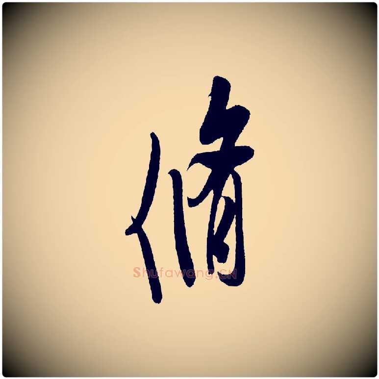 脩毛笔行书写法,摘自宋代米芾寒光帖