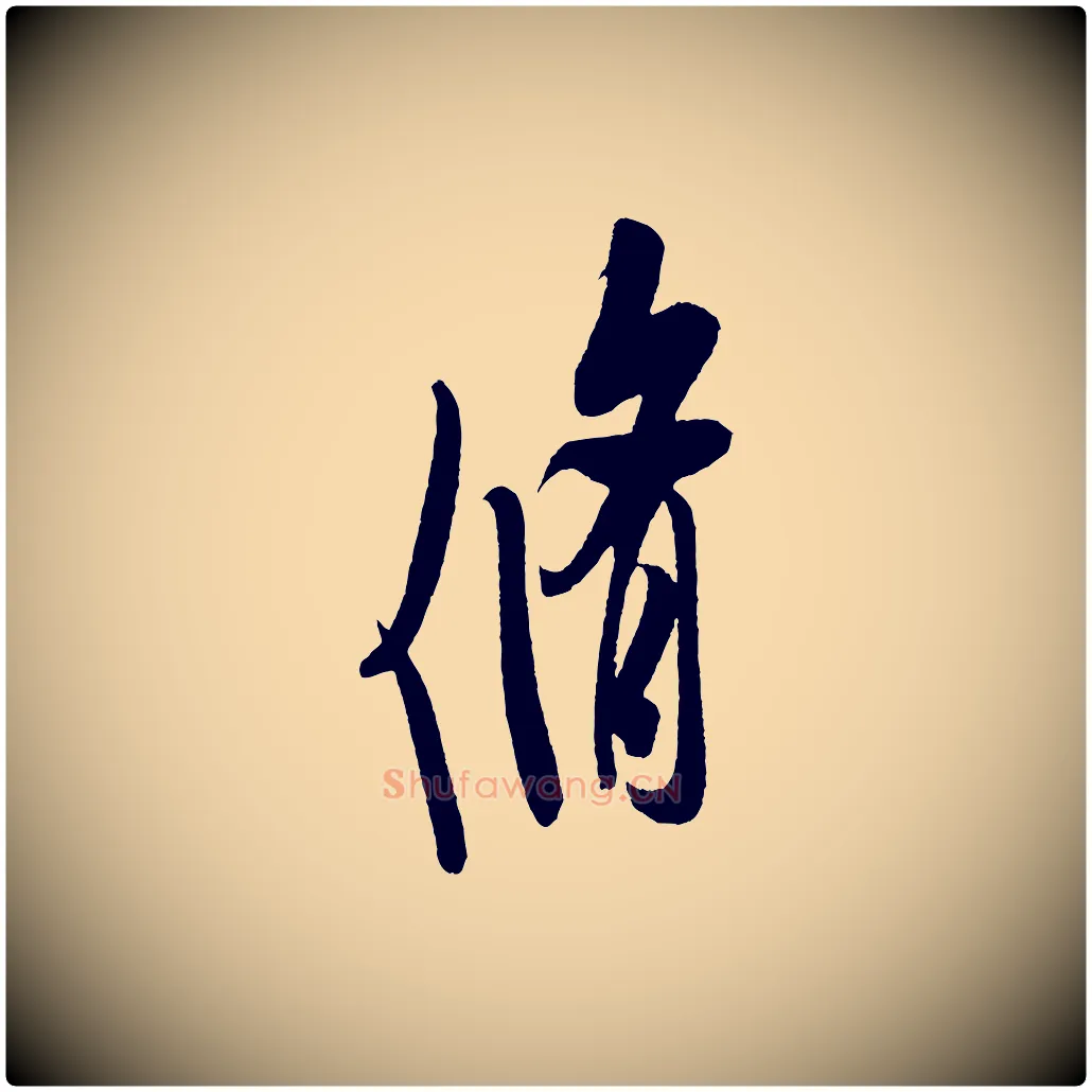 脩毛笔行书写法,摘自宋代米芾寒光帖
