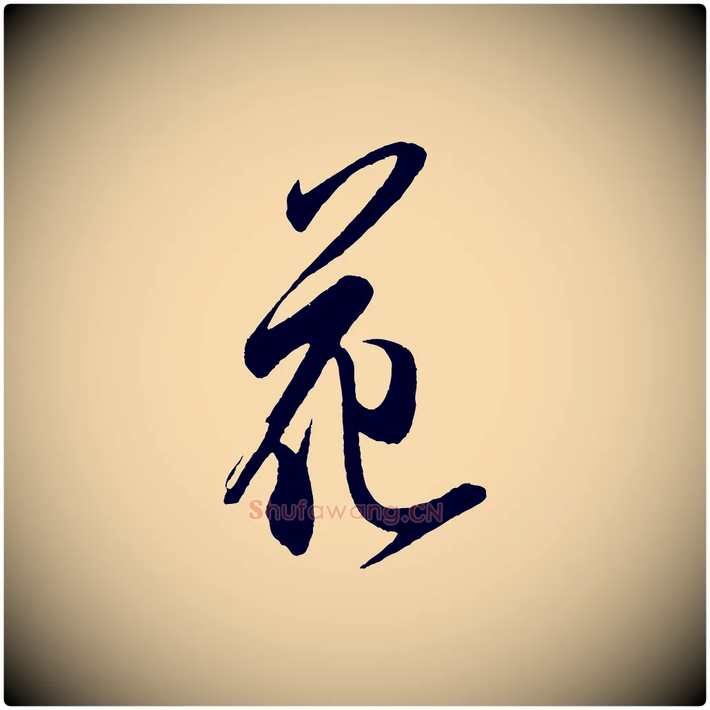 花毛笔行书写法,摘自宋代米芾寒光帖