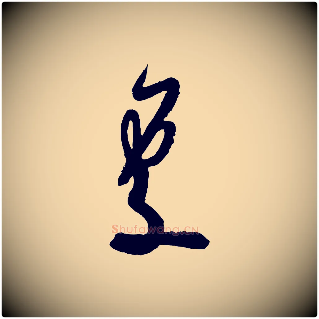 處毛笔行书写法,摘自宋代米芾寒光帖