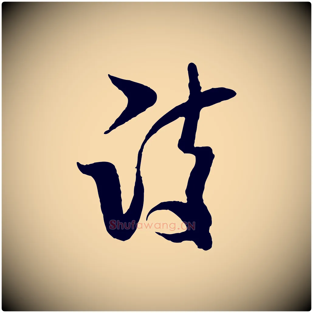 詩毛笔行书写法,摘自宋代米芾寒光帖