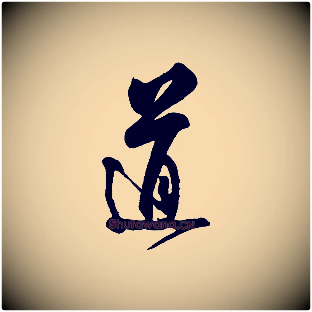 道毛笔行书写法,摘自宋代米芾寒光帖