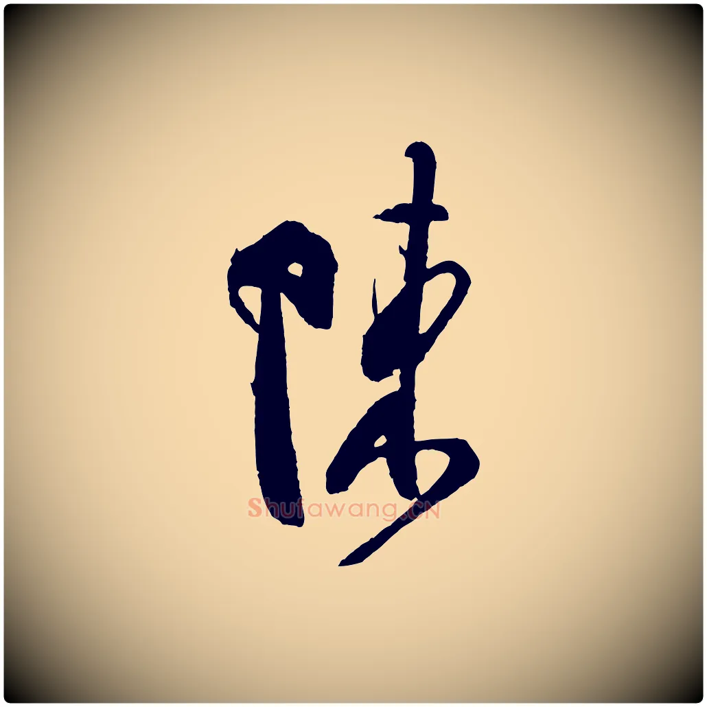 陳毛笔行书写法,摘自宋代米芾寒光帖