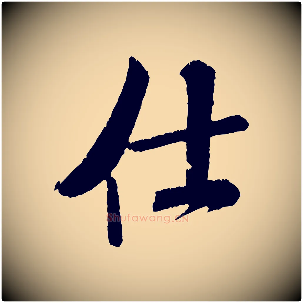 仕毛笔行书写法,摘自宋代米芾将之苕溪戏作呈诸友