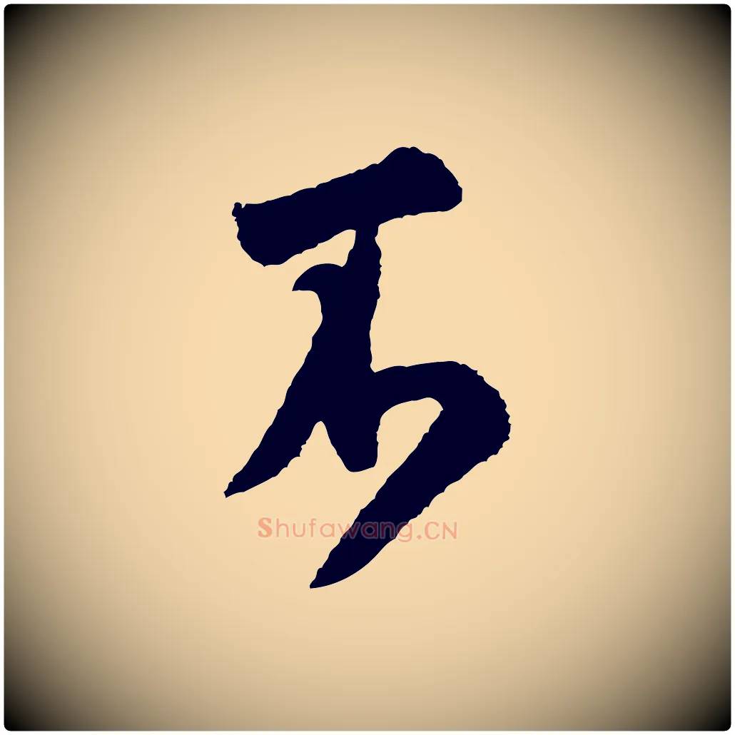 不毛笔行书写法,摘自宋代米芾张季明帖
